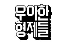 우아한형제들 이국환 대표 사임···차기 대표, 주총·이사회 거쳐 선임 예정