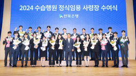 JB금융그룹 전북은행, 신입행원 24명 사령장 수여식 진행