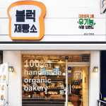 빵 굽는 냄새에 취한다···유기농빵의 역사 블럭제빵소 분당서현점 10년 장수 비결
