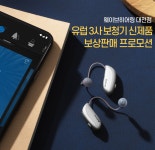 웨이브히어링 대전점, 유럽 3사 보청기 신제품 보상판매 프로모션