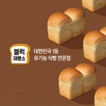 블럭제빵소 가맹점 교육은 최소 3주 필요···매출 성장 극대화