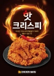 치킨마루, 여름 신메뉴 핫크리스피 치킨 선보여