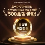 호식이두마리치킨, 식약처 위생등급 획득 가맹점 500호점 달성