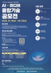 한국전파진흥협회, 2024년 AI 미디어 융합기술 공모전 개최
