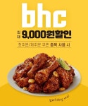 bhc 치킨, 땡겨요에서 사용가능한 할인쿠폰 제공
