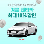 여기어때_PAYCO_렌터카 | 여름 렌터카 수요 급증···여기어때, 렌터카 최대 10% 할인