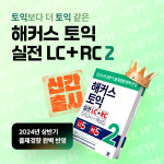 해커스, 2024 토익 출제경향 완벽 분석 해커스 토익 실전 LC+RC 2 신간 출간