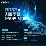 애드인에듀, ROS2&자율주행 및 AI 개발분야 취준생 위한 온라인 세미나 진행