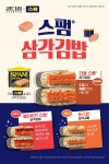 강다짐, 스팸과 손잡고 신제품 삼각김밥 2종 선보여