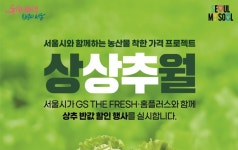 반값 상추, 7~10일 GS더프레시·홈플러스서 만난다