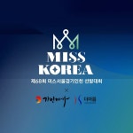 가인미가&더마름, 제 68회 2024 미스코리아 서울·경기·인천 선발대회 공식 후원사 선정