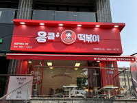 응큼떡볶이, 역삼본점 월 최고매출 2억4천500만원 달성···가맹점 확장 가속화