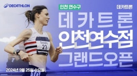 인천 홈플러스 연수점에 데카트론 인천연수점 신규 오픈