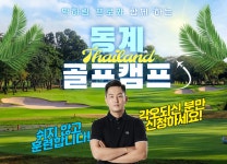 몽키트래블, 태국에서 프로골퍼들과 함께하는 특별 골프캠프 출시 예약하세요