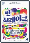 구니스컴퍼니, 마지막 기획공연 판브레이크, 제4회 허난설헌 문화제의 대미를 장식하다