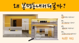 봉명동내커피, 1000만원 창업 지원 프로모션 진행