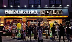고기집창업 프랜차이즈 고기싸롱, 보문역점 외 가맹점 3곳 오픈 예정