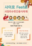 사당리 수랏간 음식축제 14~15일 개최 먹자골목에서 열리는 전통과 현대의 맛 여행