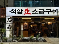 세광그린푸드, 석암생소금구이 마곡 본점 개점···프랜차이즈 확장 나서