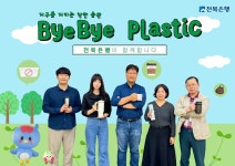 전북은행 부안지점 김선재 지점장, 바이바이 플라스틱 챌린지 동참