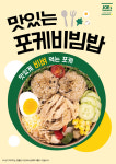 죠샌드위치, 신메뉴 더 건강한 포케비빔밥 6종 출시