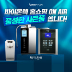 이온수기 바이온텍, GS·CJ·롯데 홈쇼핑 3사 완판 행진