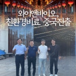 와이앤바이오, 세계 수준의 친환경 비료 중국 진출···20억 규모 수출입 협약