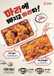 분식 프랜차이즈 죠스떡볶이, 신메뉴 마라떡볶이&마라로제떡볶이 2종 출시