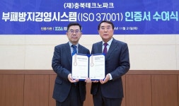 한국표준협회, 충북테크노파크에 부패방지경영시스템(ISO 37001) 인증서 수여
