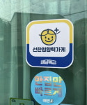 요아정, 결식아동 돕는 선한영향력가게 가맹점주 자발적 가입 이어져