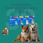 잘먹는 강아지 심장사상충 예방약 하트세이버, 소고기 분말 함유로 투약 기호성 높여