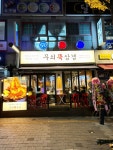 삼겹살 전문 프랜차이즈 무쇠뚝삼겹, 신흥역점 이어 수진역점 신규 오픈