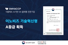 주식회사 에스엠해썹, 기술혁신형 중소기업 이노비즈(Inno-Biz) 인증 취득