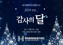 히어링 케어 보청기 센터, 연말 감사의 달 이벤트 진행