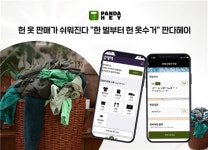 헌 옷 수거 전문 앱 판다헤이, 한 벌부터 헌 옷 수거 진행