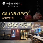 마장돈백갈비, 파주 문산점 신규 오픈 및 할인 이벤트 진행