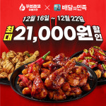 꾸브라꼬숯불치킨, 할인 프로모션 진행