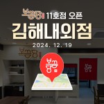 닭볶음탕 전문 프랜차이즈 보끔당, 김해내외점 12월 19일 오픈