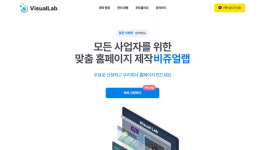비쥬얼랩, 맞춤형 홈페이지 이전 제작 솔루션 제공