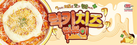 명랑핫도그 럭키 치즈떡볶이, 원래 맛있던 떡볶이가 더 맛있어져 호평 일색