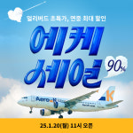 에어로케이항공, 2025년 국제선 하계 스케줄 공개···연중 최대 할인 프로모션 진행