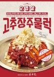 소주물, 매콤하고 깊은 맛 담은 신메뉴 고추장 주물럭 선보여