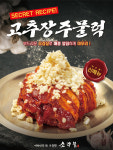 소주물, 매콤하고 깊은 맛 담은 신메뉴 고추장 주물럭 선보여