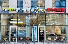 전주종가콩나물국밥콩심경남사천점 | 국밥창업 프랜차이즈 '콩심', 영종 운남점 오픈