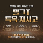 중등인강 밀크티, 중학생의 성공적인 특목고·자사고 합격 관리 특목클래스 인기