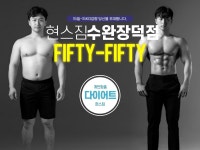 현스짐 김승현 대표, 광주 수완장덕점 피프티피프티(fifty-fifty) 다이어트 헬스 프로그램 발표