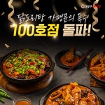 주식회사 비엠디, 봉명가닭도리탕 전국 가맹점 100호점 돌파