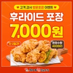후라이드참잘하는집, 가맹점 지원 위한 후라이드 치킨 파격 할인 이벤트 진행