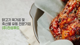 닭고기 육가공 전문 진성푸드, 급식 식당용 닭고기 신제품 선보여