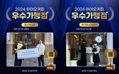 하이오커피, 2024 우수가맹점 시상 진행 원두 10박스(60kg) 혜택 지원